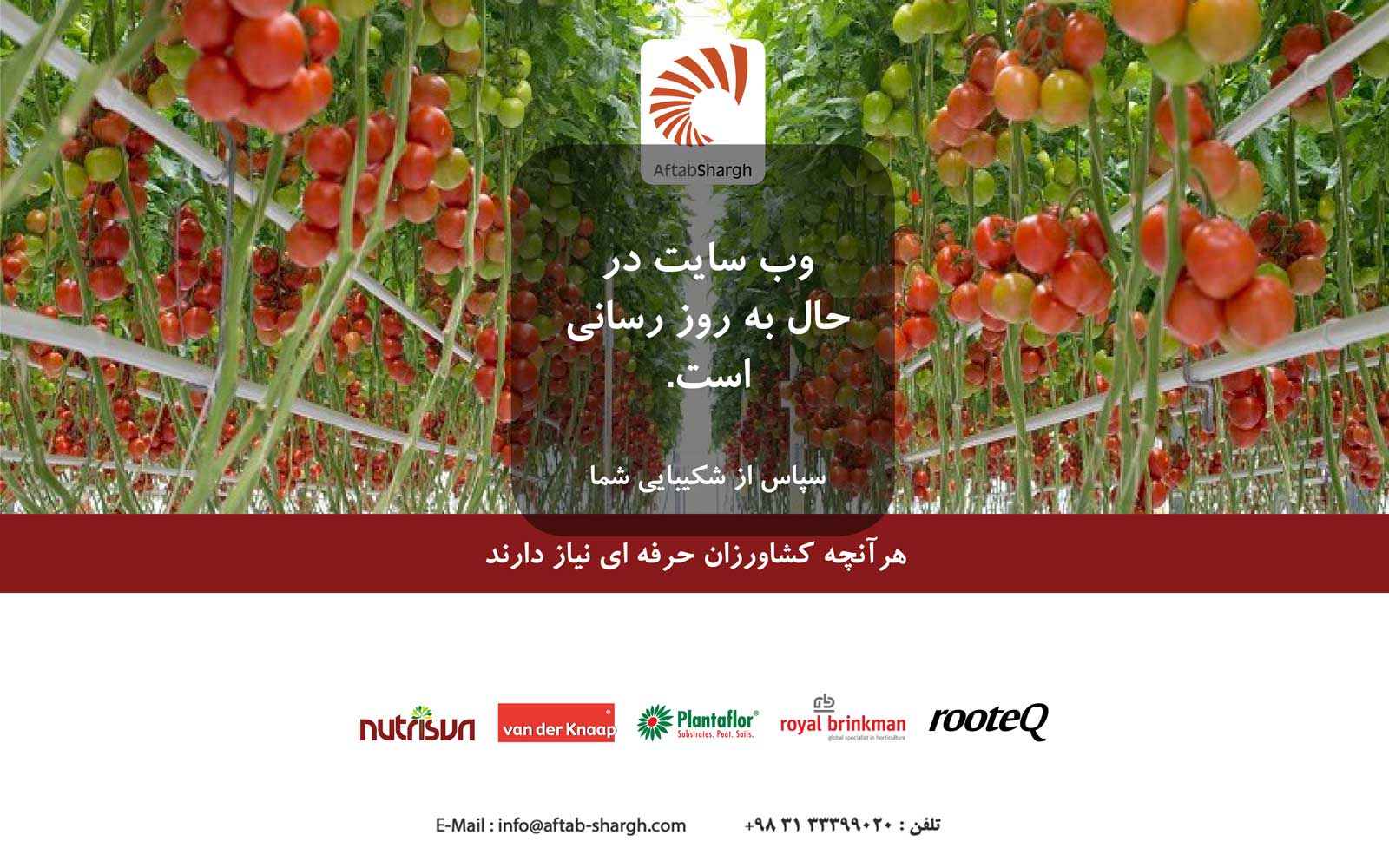 هر آنچه کشاورزان حرفه ای به آن نیاز دارند . با ما در تماس باشید : 03133399020